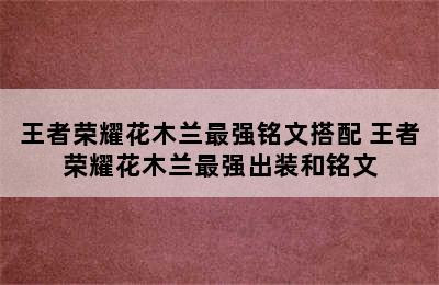 王者荣耀花木兰最强铭文搭配 王者荣耀花木兰最强出装和铭文